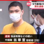 【墨田区“強盗致傷”】中国籍の男逮捕 指示役か…容疑否認