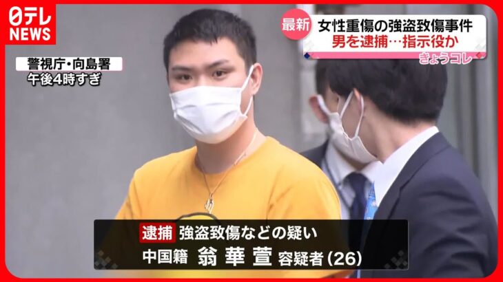 【墨田区“強盗致傷”】中国籍の男逮捕 指示役か…容疑否認