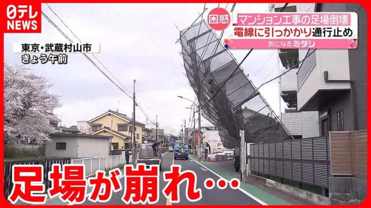 【事故】工事中のマンションの足場が崩れ…電線に引っかかる 東京・武蔵村山市