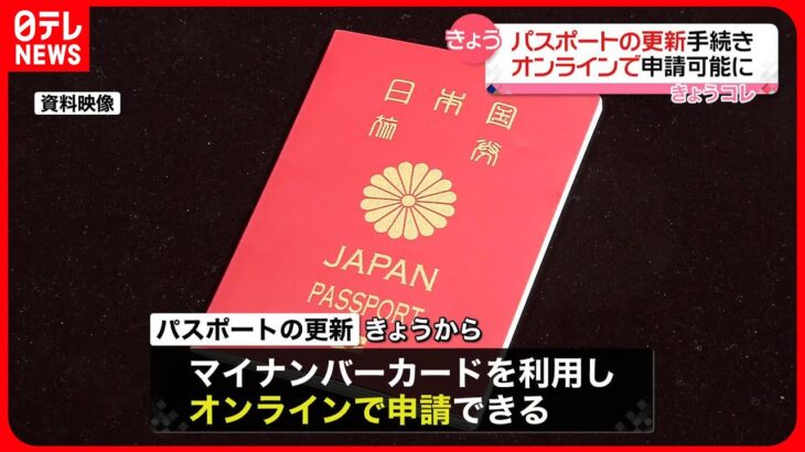 【パスポート更新】オンラインで申請可能に 窓口出向く必要なしに