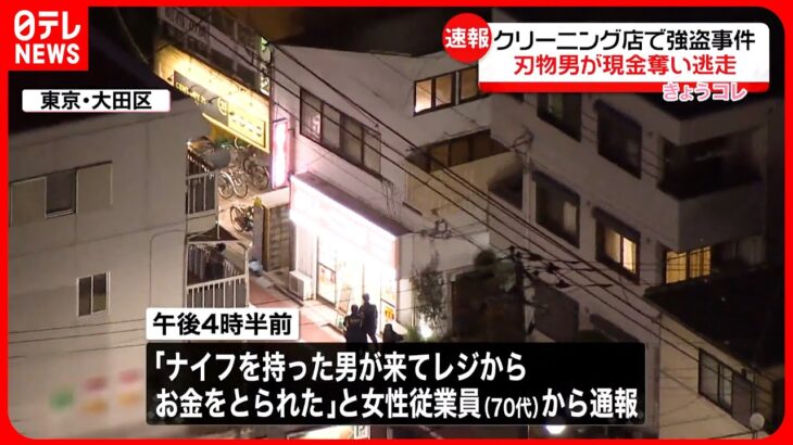 【強盗事件】クリーニング店に刃物持った男が押し入り…現金奪い逃走 東京・蒲田