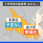 【解説】給食費無償化は住む場所次第！？「国で基準をまとめてほしい」と話す自治体も｜TBS NEWS DIG