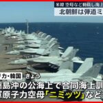 【アメリカと韓国】原子力空母「ニミッツ」動員の合同訓練