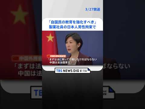 中国政府「反スパイ法違反の疑い」　アステラス製薬社員の50代男性、北京市内での拘束受け　釈放めぐっては「中国は法治国家」と説明｜TBS NEWS DIG #shorts