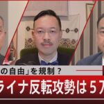 「報道の自由」を規制？／「ウクライナ反転攻勢は５万人で」【3月27日（月）#報道1930】