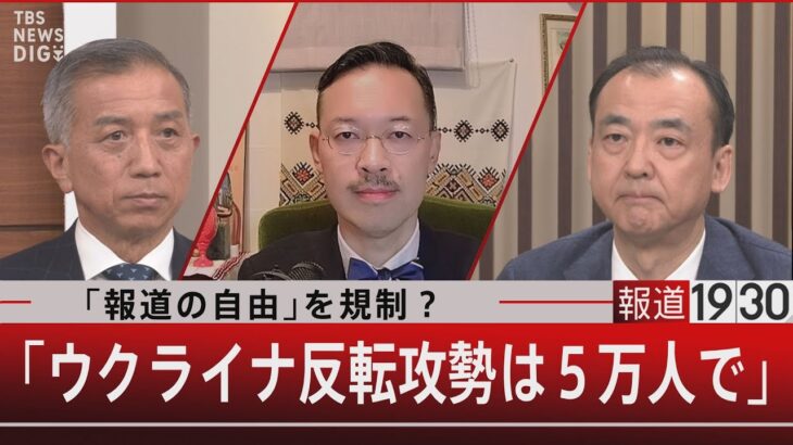 「報道の自由」を規制？／「ウクライナ反転攻勢は５万人で」【3月27日（月）#報道1930】