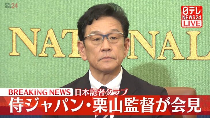 【ノーカット】侍ジャパン 栗山監督 記者会見――大谷選手やダルビッシュ選手らが参加したWBCで14年ぶり3回目の優勝に導く（日テレNEWS LIVE）