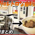 【自販機まとめ】自販機から熱々のトーストが…昭和レトロな「ドライブイン」人気 / “こだわり肉”自販機でミートグルメ　今までなかった「冷凍自販機」など（日テレNEWS LIVE）