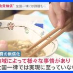 「給食費無償化」自民党が提言へ　期待する家庭がある一方で全国一律実施には課題も【news23】｜TBS NEWS DIG