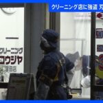 東京・大田区のクリーニング店で強盗事件発生 犯人は刃物所持 逃走中｜TBS NEWS DIG