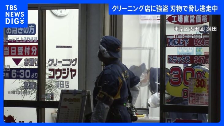 東京・大田区のクリーニング店で強盗事件発生 犯人は刃物所持 逃走中｜TBS NEWS DIG
