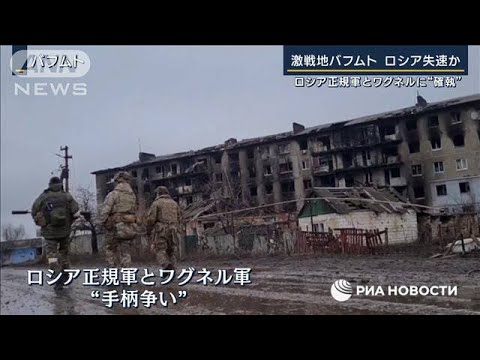 反転攻勢のチャンス？ロシア正規軍とワグネルに“確執”激戦地バフムトでロシア失速か(2023年3月27日)