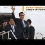 台湾の馬英九前総統が中国本土訪問　総統経験者で初(2023年3月28日)