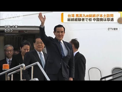 台湾の馬英九前総統が中国本土訪問　総統経験者で初(2023年3月28日)