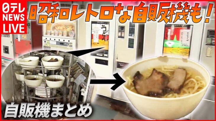 【自販機まとめ】自販機から熱々のトーストが…昭和レトロな「ドライブイン」人気 / “こだわり肉”自販機でミートグルメ　今までなかった「冷凍自販機」など（日テレNEWS LIVE）