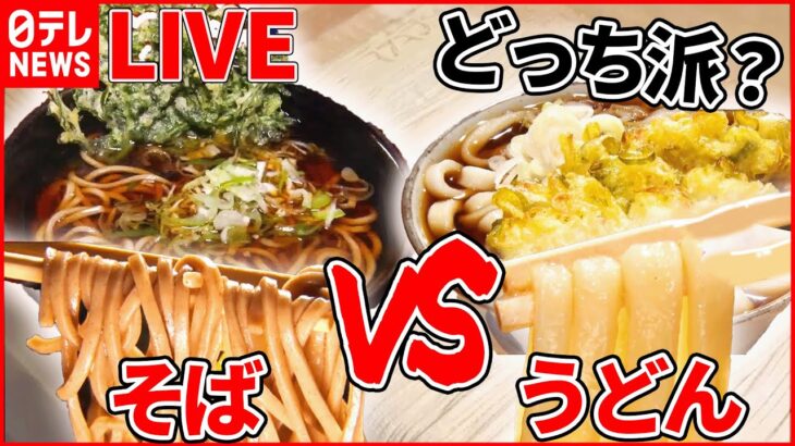 【うどん・そばまとめ】メニューはたった一品だけ！”美味”うどん / 138年続く老舗そば / 人気チェーン店 誕生マル秘物語 など――ニュースライブまとめ（日テレNEWS LIVE）