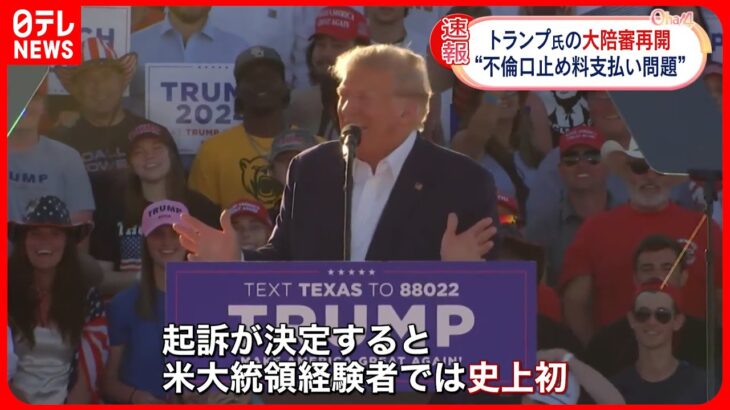 【トランプ前大統領】起訴するか決める「大陪審」再開