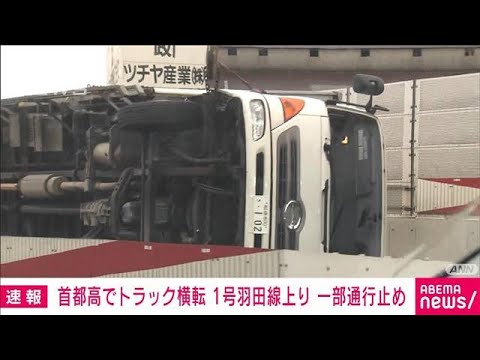 【速報】首都高・羽田線でトラックの単独横転事故(2023年3月28日)