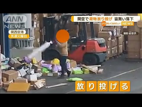 関西空港で“荷物放り投げ”　「すごい投げ方」宙舞い落下…貨物事業者に「厳重注意」(2023年3月28日)