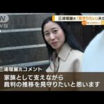 三浦瑠麗氏「家族として支えながら、裁判の推移を見守りたい」…夫の起訴受けコメント(2023年3月28日)