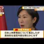 中国“スパイ容疑”日本人拘束…日系企業に広がる衝撃「経済関係に計り知れない影響」(2023年3月28日)