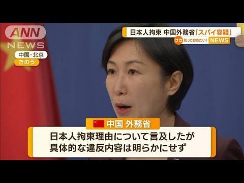 中国“スパイ容疑”日本人拘束…日系企業に広がる衝撃「経済関係に計り知れない影響」(2023年3月28日)