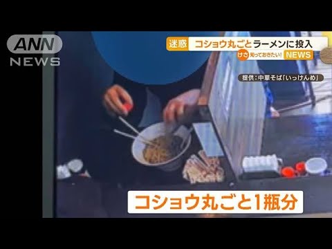 ラーメンに“コショウ丸ごと”投入「濁ってセメント色に」…去年“つまようじ”被害も(2023年3月28日)