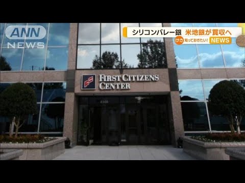 “経営破綻”シリコンバレー銀行　米・中堅地銀が買収へ(2023年3月28日)