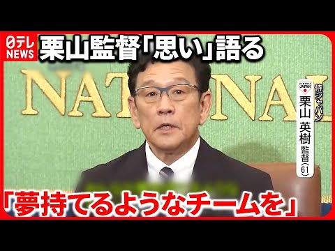 【侍ジャパン】栗山英樹監督が会見「真正面から対話」選手への真摯な想い