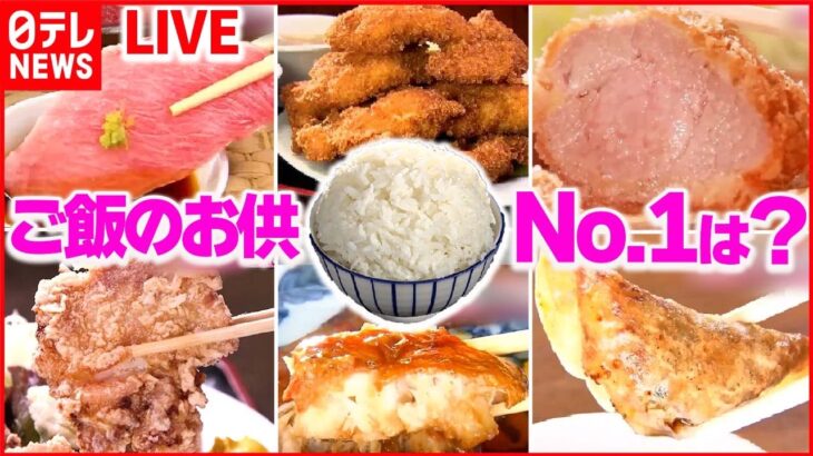 【ご飯がすすむ！おかずまとめ】 自家製デミクラスソースの肉汁バーグ/サクッカリッのビックチキンカツ/皮目パリッとふっくら西京焼き など――グルメニュースまとめ（日テレNEWS LIVE）