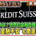 【欧米“金融不安”なぜ？を分かりやすく】米国で相次いだ銀行破綻と米政府「預金全額保護」の思惑・・・クレディ・スイス経営危機の波紋【深層NEWS】