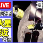 【きょうは何の日】『月と火星 大接近』の日 ――「アルテミス計画」本格始動…月探査新時代、日本はどう挑むのか / 火星から写真…探査車着陸成功 などニュースまとめライブ（日テレNEWS LIVE）