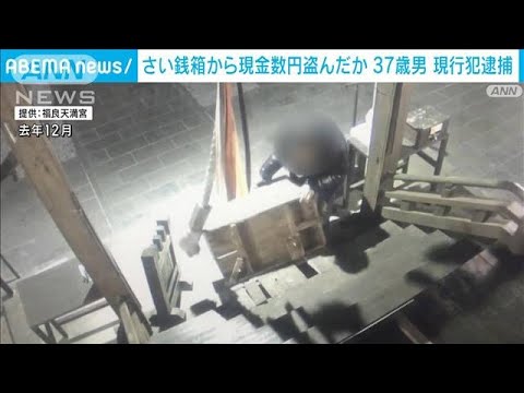 さい銭箱を無理やり壊し物色か　数円盗んだ疑いで現行犯逮捕(2023年3月28日)