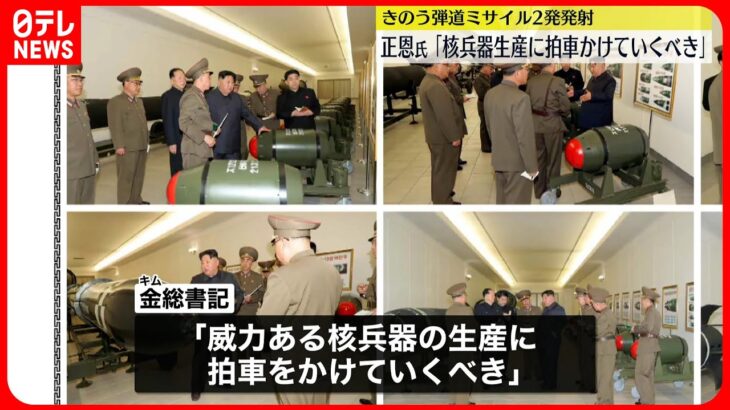 【北朝鮮】金正恩総書記　核兵器事業を視察…開発を進めるよう指示