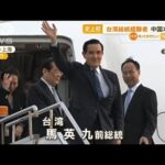 台湾の総統経験者　“史上初”中国本土へ…来年に総統選挙　“歴史的”訪中アピールか(2023年3月28日)