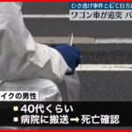 【ひき逃げ事件か】ワゴン車が追突　バイク男性死亡　東京・板橋区