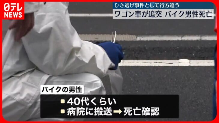 【ひき逃げ事件か】ワゴン車が追突　バイク男性死亡　東京・板橋区