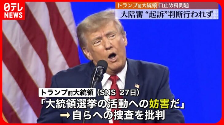 【トランプ前大統領】口止め料問題 大陪審で“起訴”判断行われず │ 【気ままに】ニュース速報