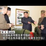 金正恩氏が核兵器の開発促進指示　昨日のミサイルは「核攻撃想定の訓練」(2023年3月28日)