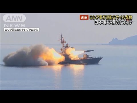 【速報】ロシア軍は訓練で日本海の標的に巡航ミサイル発射　ロシア国防省(2023年3月28日)