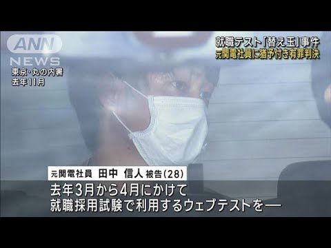 就活ウェブ試験替え玉事件で判決「信頼を著しく害する」(2023年3月28日)