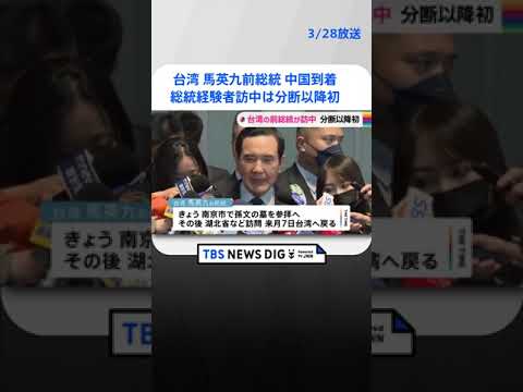 台湾・馬英九前総統が中国到着　孫文の墓を参拝へ　総統経験者の訪中は分断以降初　 | TBS NEWS DIG #shorts