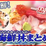 【海鮮丼まとめ】採算度外視！マグロがてんこ盛り / 海鮮丼を立ち食いで⁉ / マグロの解体ショーが観れる店 など グルメニュースライブ （日テレNEWS LIVE）