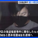 広島市の強盗事件に関与か　東京・中野区の強盗事件に関与とされる男2人を強盗殺人未遂容疑で逮捕へ｜TBS NEWS DIG