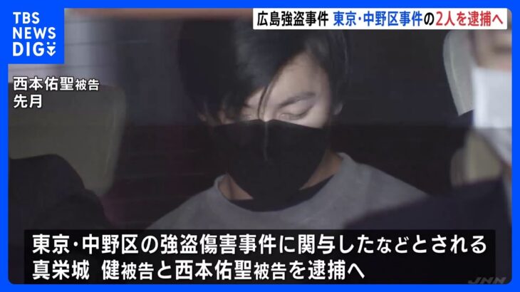 広島市の強盗事件に関与か　東京・中野区の強盗事件に関与とされる男2人を強盗殺人未遂容疑で逮捕へ｜TBS NEWS DIG