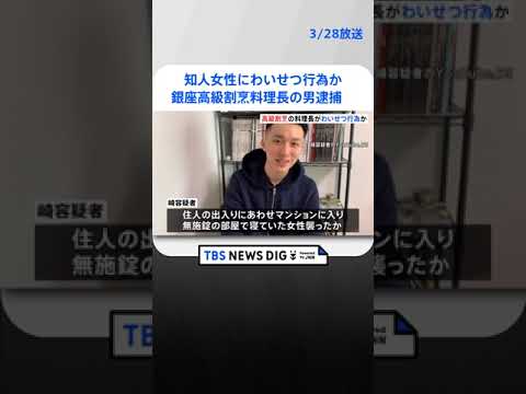 「酔って覚えていない」銀座の高級日本料理店「いづく」料理長の男を逮捕　知人女性にわいせつ行為か　 | TBS NEWS DIG #shorts