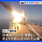ロシアが日本海に対艦巡航ミサイル 「モスキート」2発発射　SNSで映像公開「安全は確保されていた」｜TBS NEWS DIG