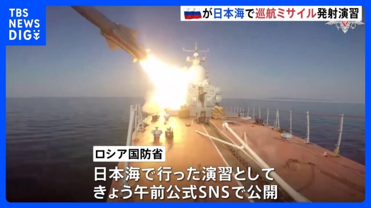 ロシアが日本海に対艦巡航ミサイル 「モスキート」2発発射　SNSで映像公開「安全は確保されていた」｜TBS NEWS DIG