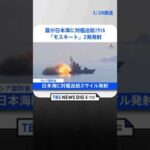 【速報】ロシアが日本海に対艦巡航ミサイル「モスキート」2発発射　 | TBS NEWS DIG #shorts