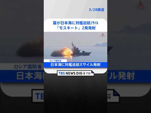 【速報】ロシアが日本海に対艦巡航ミサイル「モスキート」2発発射　 | TBS NEWS DIG #shorts